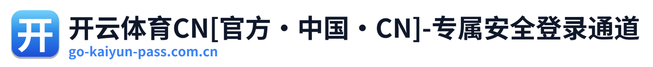 开云体育CN[官方·中国·CN]-专属安全登录通道
